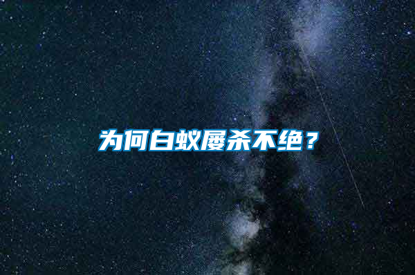 為何白蟻屢殺不絕？