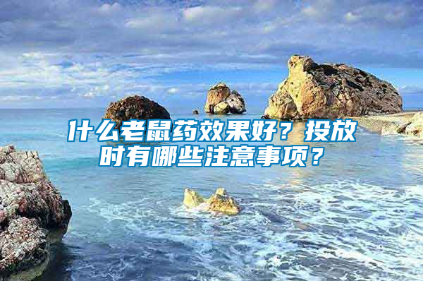 什么老鼠藥效果好？投放時有哪些注意事項？