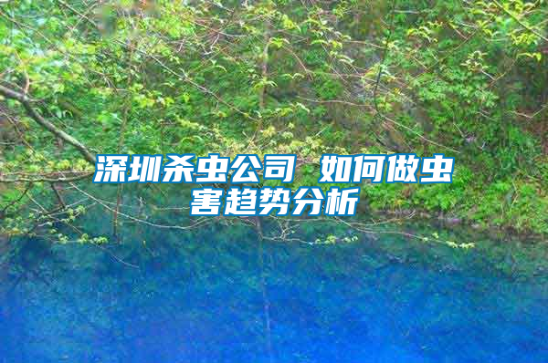 深圳殺蟲公司 如何做蟲害趨勢分析