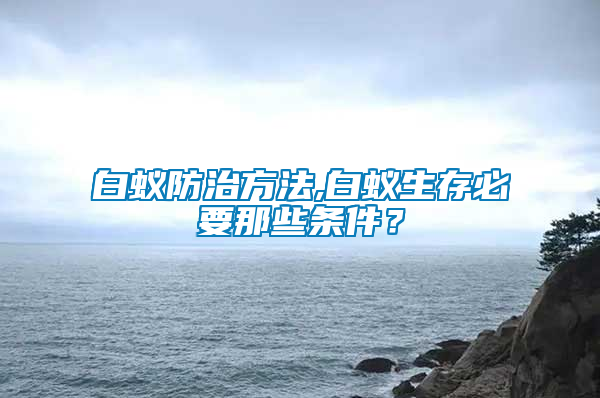 白蟻防治方法,白蟻生存必要那些條件？