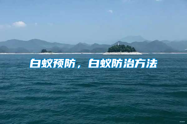 白蟻預(yù)防，白蟻防治方法