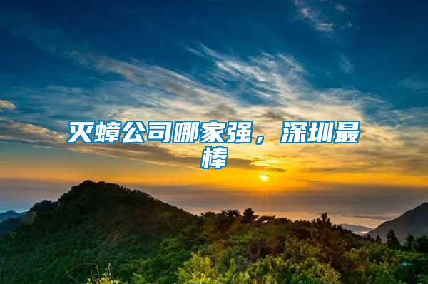 滅蟑公司哪家強(qiáng)，深圳最棒