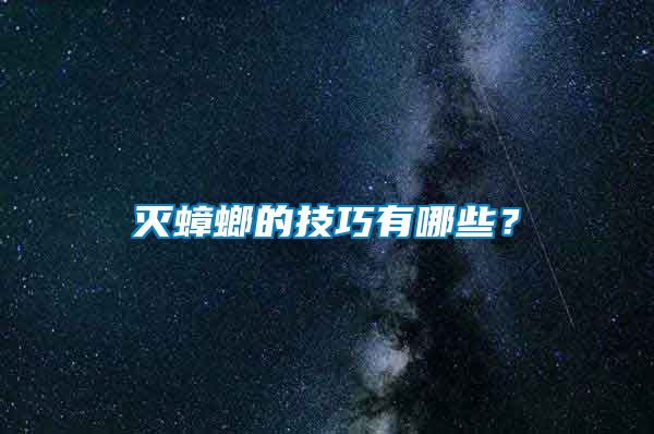 滅蟑螂的技巧有哪些？