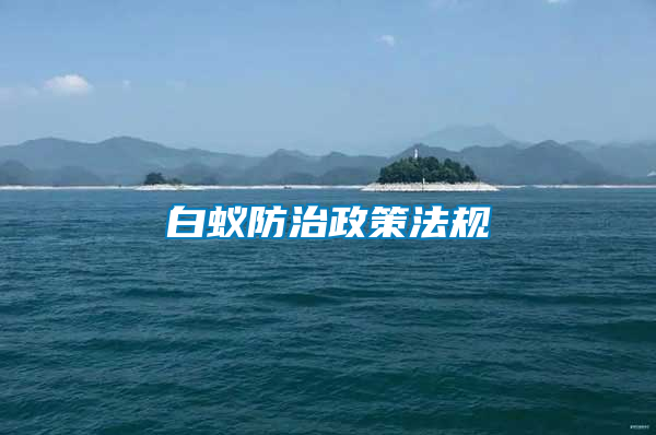 白蟻防治政策法規(guī)