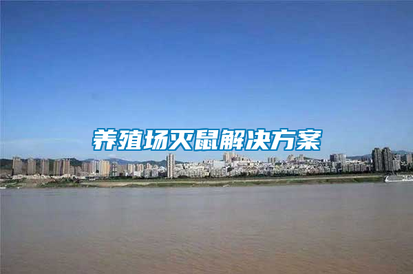 養(yǎng)殖場滅鼠解決方案