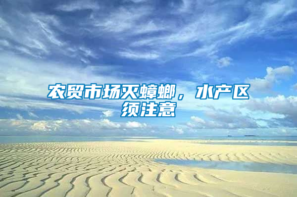 農(nóng)貿(mào)市場滅蟑螂，水產(chǎn)區(qū)須注意