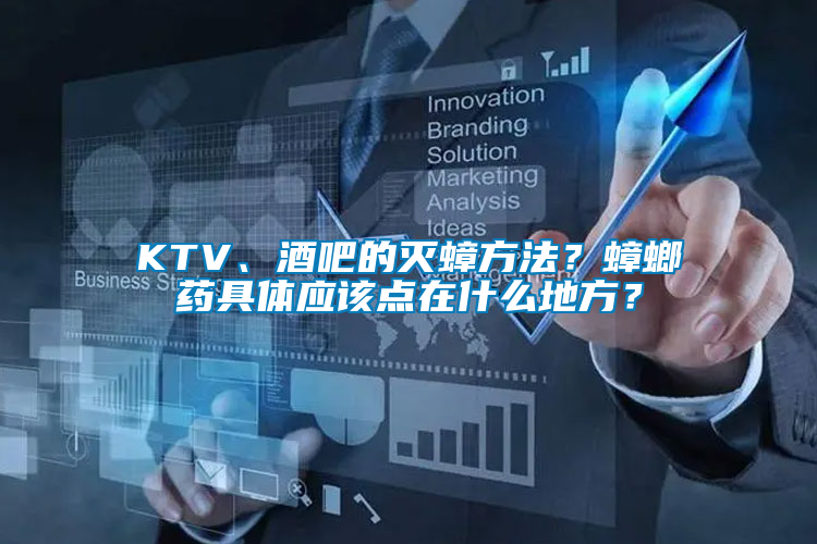 KTV、酒吧的滅蟑方法？蟑螂藥具體應(yīng)該點(diǎn)在什么地方？