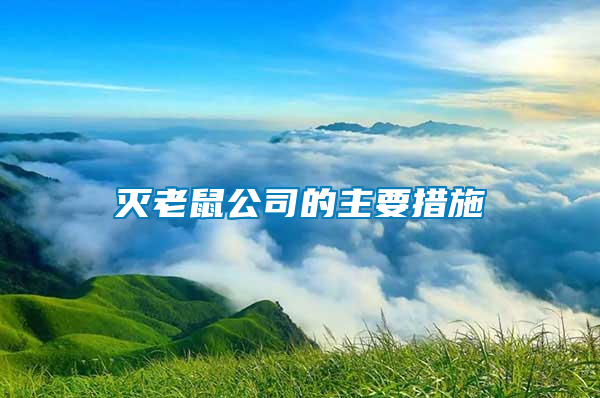 滅老鼠公司的主要措施