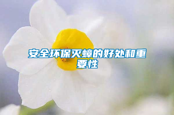 安全環(huán)保滅蟑的好處和重要性