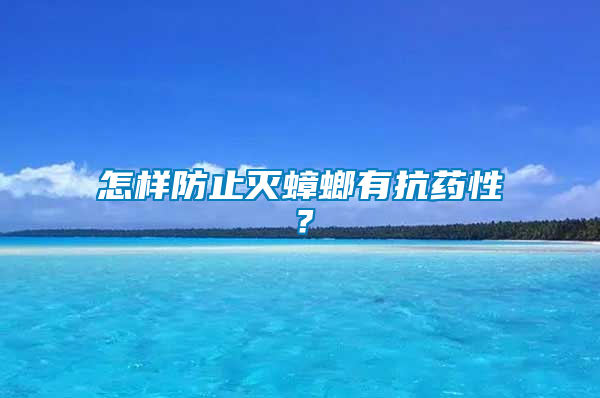 怎樣防止滅蟑螂有抗藥性？